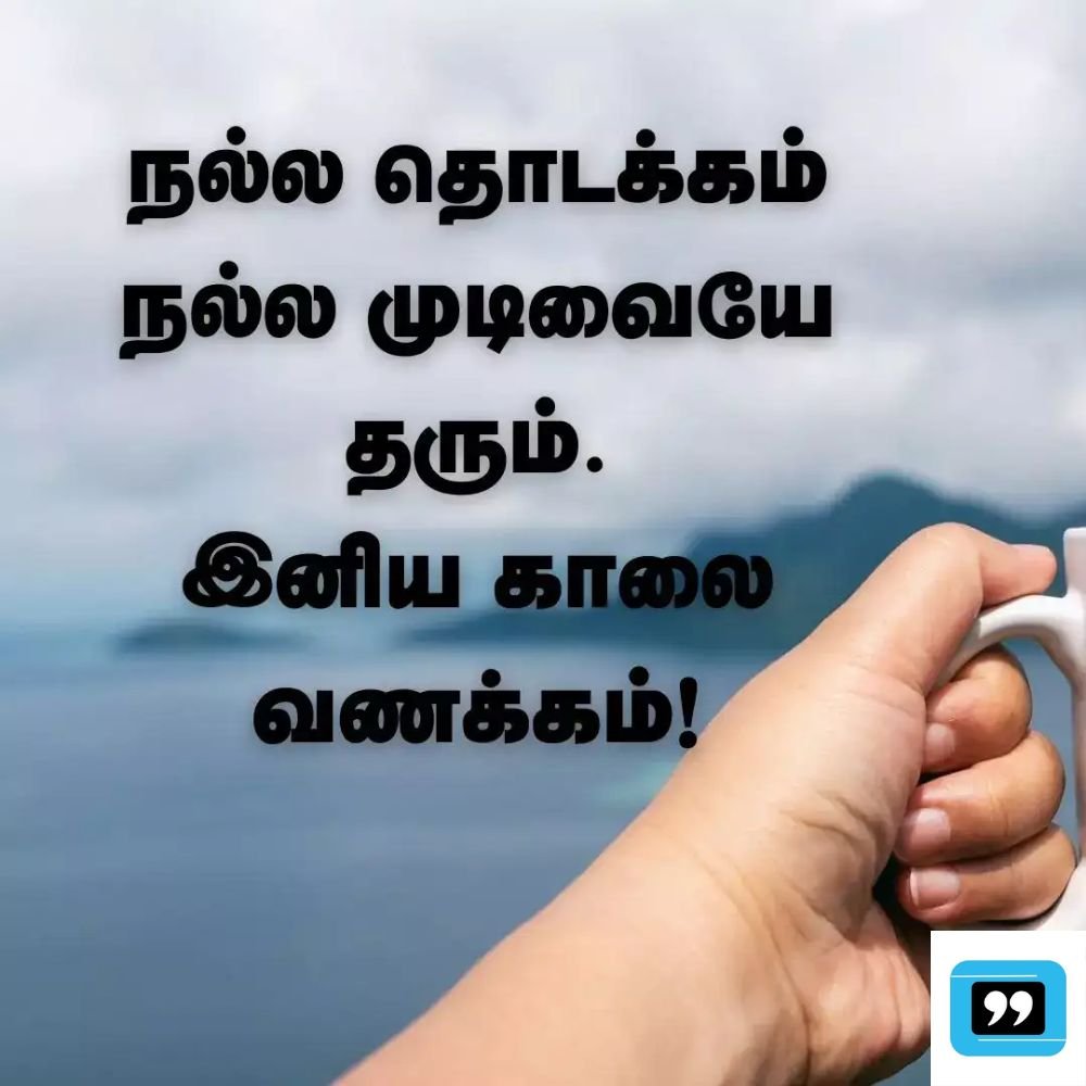 good morning motivational quotes in tamil