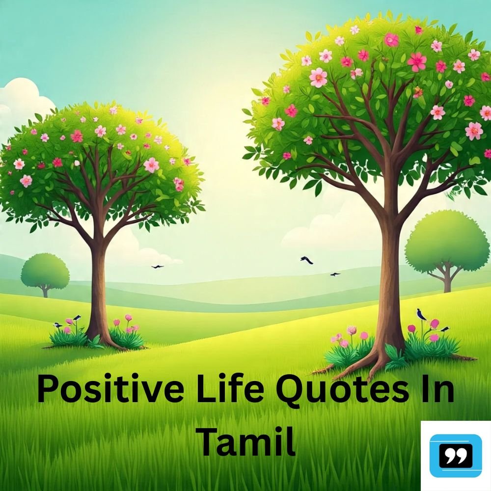 positive life quotes in tamil