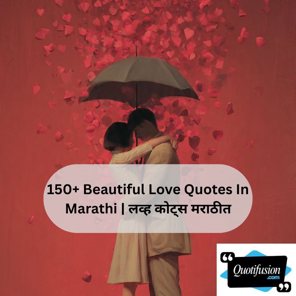 150+ Beautiful Love Quotes In Marathi | लव्ह कोट्स मराठीत